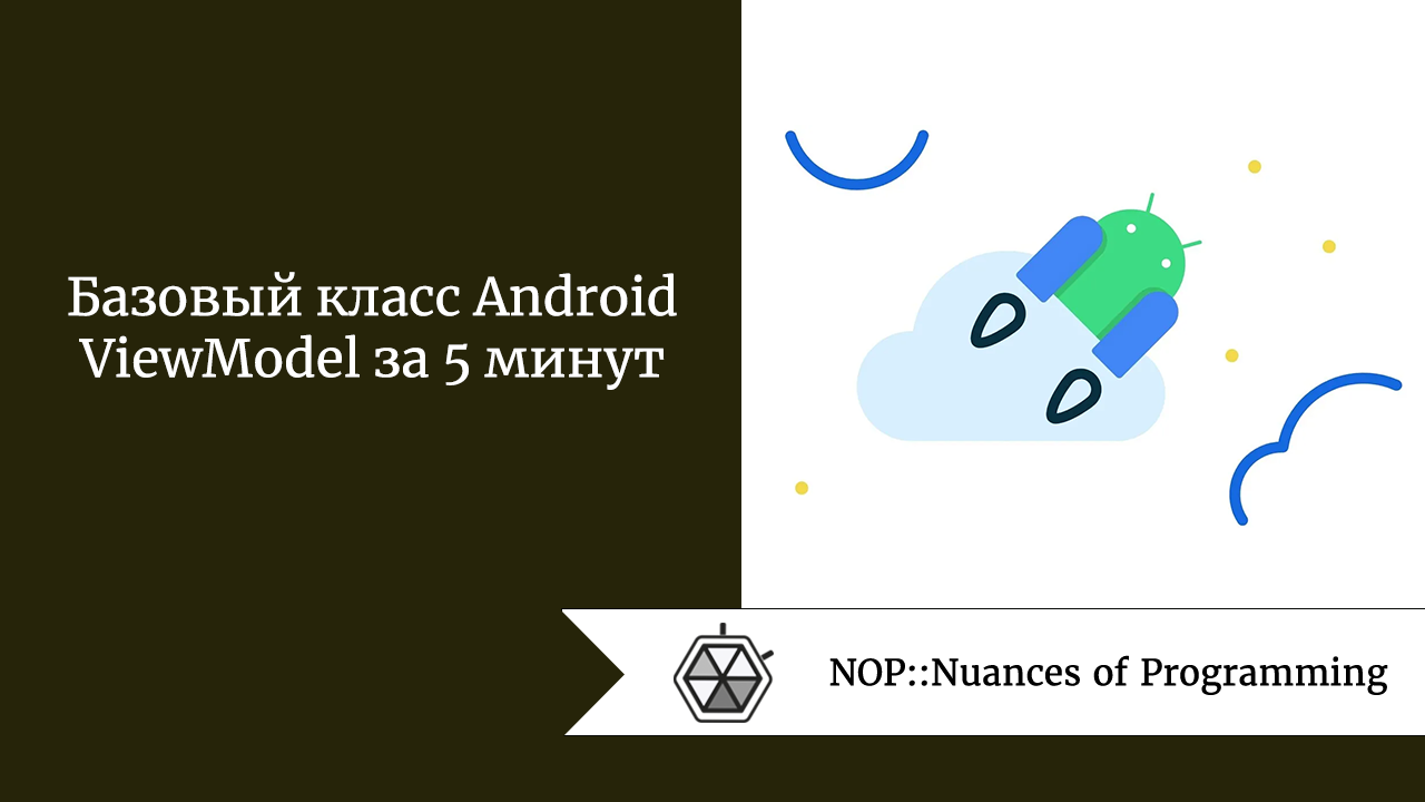 <strong>Базовый класс Android ViewModel за 5 минут</strong>